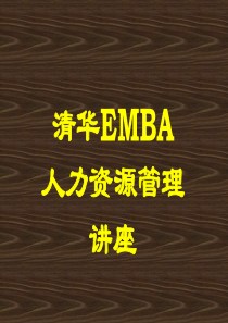 清华emba人力资源管理讲座