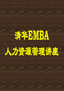 清华EMBA人力资源管理讲座（PPT 239页）