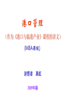 港口管理(MBA)