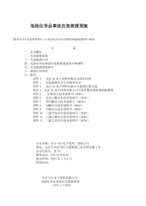 涉及危险化学品应急预案