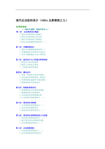 现代企业组织设计（MBA全景教程之九）（DOC 17页）