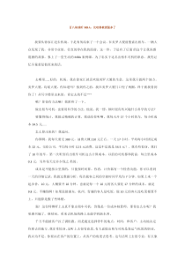 百八块钱听mba，比哈佛教授强多了