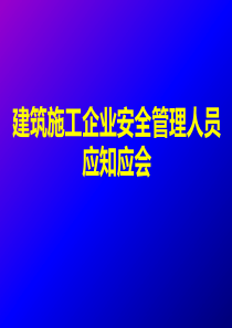 建筑施工企业安全管理人员应知应会