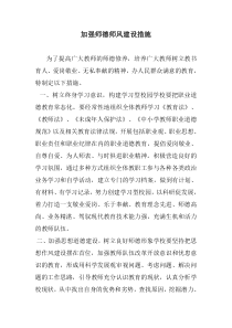 加强师德师风建设措施1