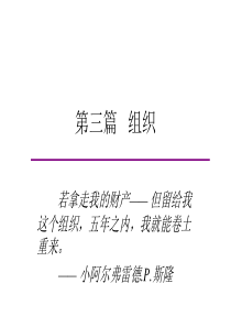 第三篇组织(MBA管理学基础东北大学)