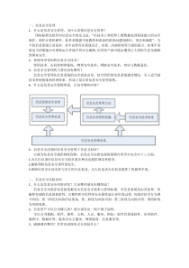 信息安全管理