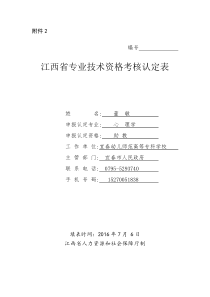 6、江西省专业技术资格考核认定表(申报认定中、初级专业技术资格人员填写-A3纸型打印1份-中缝装订)