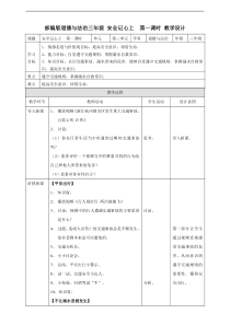 人教部编版小学三年级道德与法治上册《安全记心上》教案(第一课时)