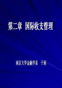 第二章国际收支管理MBA1(1)