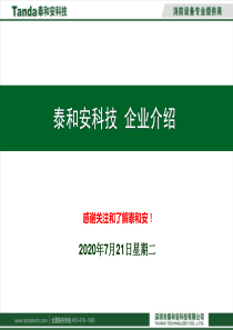 泰和安企业介绍21