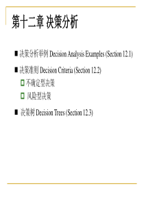 第十章不确定下的决策分析(MBA讲义)