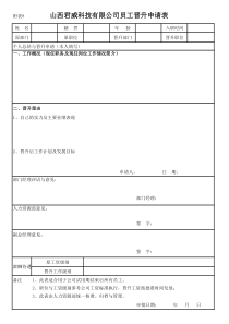 附表8—员工晋升申请表