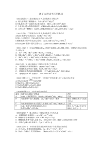 [高中化学5年高考题关于离子反应方程式的-练习