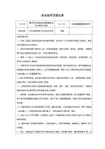 外墙涂料施工安全技术交底