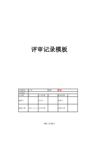 04-评审记录和报告模板1