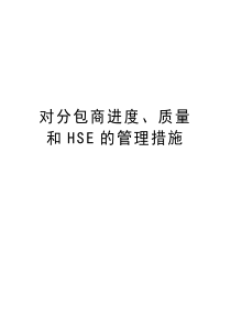 对分包商进度、质量和HSE的管理措施教学内容