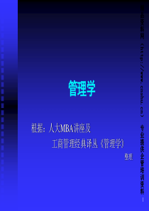 管理学MBA讲义(1)