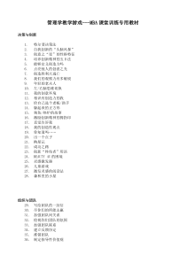 管理学教学游戏-MBA课堂训练专用教材(1)