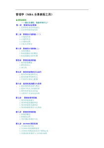 管理学（MBA全景教程之四）（DOC9页）