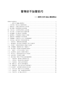 管理实务精髓研究——清华大学MBA课堂笔记