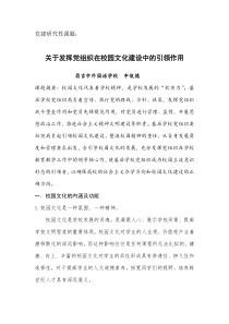 关于发挥党组织在校园文化建设中的引领作用-申俊德