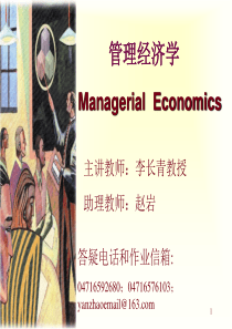 管理经济学(MBA1)