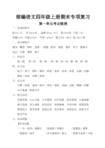 部编版四年级语文上册期末专项复习1-8单元考点梳理(全册单元归纳合集)