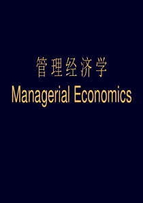 管理经济学交大MBA（推荐PPT106）