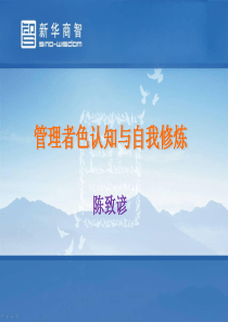 管理者角色认知与能力建设-新华商智PMBA