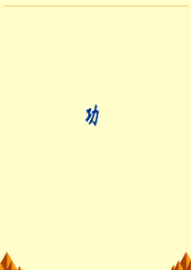 功-课件PPT