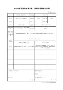 护栏和扶手制作与安装隐蔽验收记录