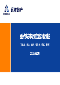 XXXX年10月河北重点城市房地产市场监测报告_145P_远洋地产