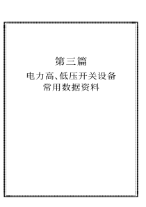 电力高、低压开关设备常用数据资料