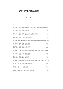 变电设备检修规程