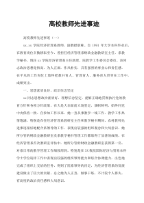 高校教师先进事迹