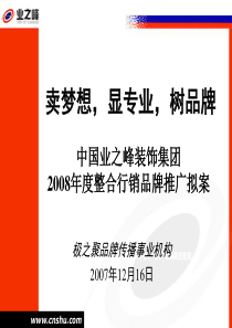 业之峰装饰年度整合行销品牌推广案