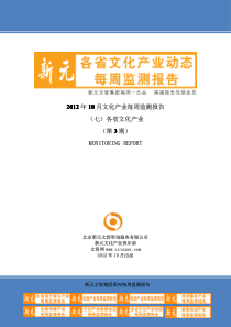 XXXX年10月第3期全国各省文化动态每周监测报告