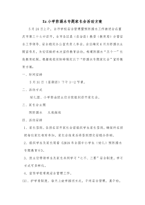 防溺水专题家长会活动方案