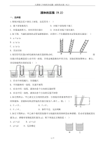 人教版八年级同步试题---液体的压强(9.2)