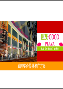 东莞世茂COCOPLAZ品牌整合传播推广方案