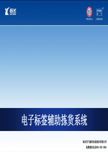 电子标签辅助拣货系统