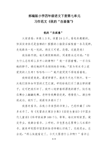 部编版小学四年级语文下册第七单元习作范文《我的“自画像”》