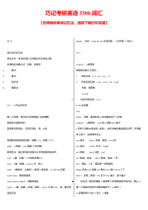 巧记考研英语5500词汇(完整版)