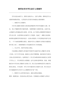 教师如何对学生进行心理辅导