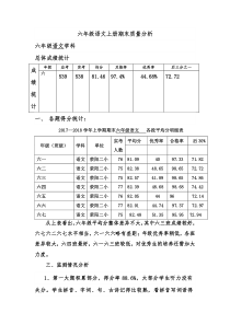 六年级上册语文期末质量分析报告