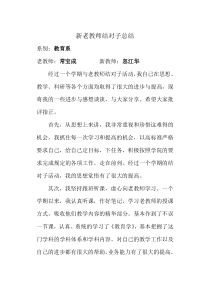 新老教师结对子总结