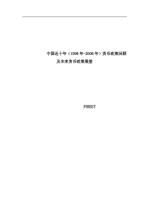 中国近十年(1998年)货币政策回顾及未来货币政策回顾