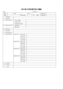 (完整版)初中语文教学设计模板