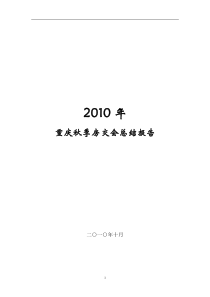 XXXX年10月重庆房地产秋季房交会总结报告_35页