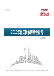 XXXX年10月重庆房地产秋季房交会报告_66页_易居